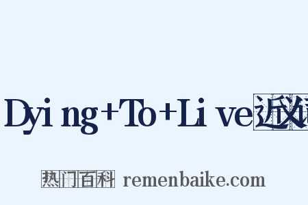 Dying+To+Live近义词是什么意思的图片